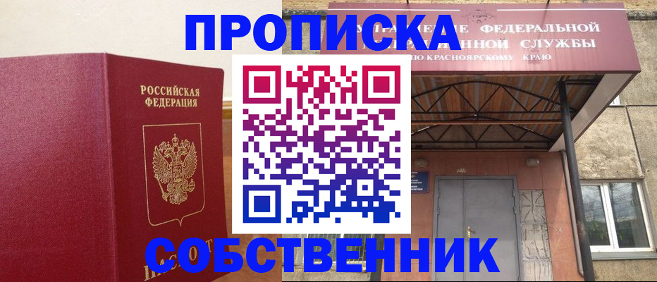прописка в квартире в Тайшете